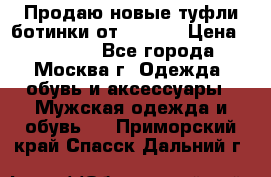 Продаю новые туфли-ботинки от Armani › Цена ­ 25 000 - Все города, Москва г. Одежда, обувь и аксессуары » Мужская одежда и обувь   . Приморский край,Спасск-Дальний г.